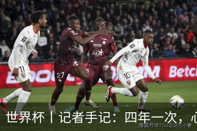世界杯丨记者手记：四年一次，心弦一动