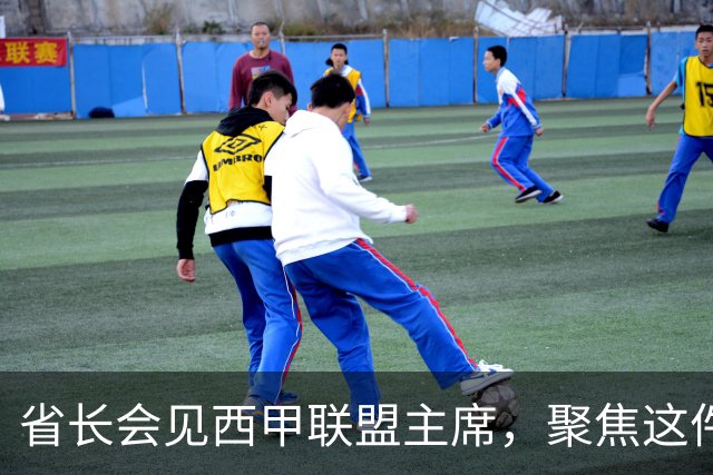 省长会见西甲联盟主席，聚焦这件大事